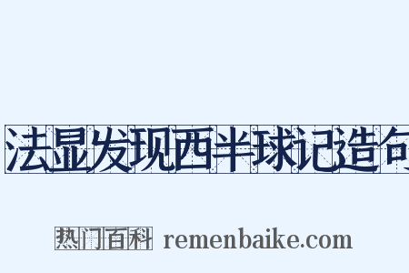 法显发现西半球记造句是什么意思的图片